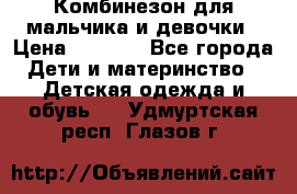 Комбинезон для мальчика и девочки › Цена ­ 1 000 - Все города Дети и материнство » Детская одежда и обувь   . Удмуртская респ.,Глазов г.